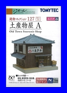 建物コレクション 127 土産物屋Ａ 　1/150 ジオコレ　トミーテック TOMYTEC ジオラマコレクション