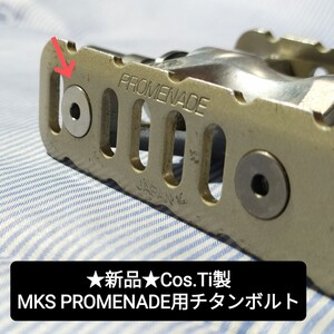 ★新品★最終特価★Cos.Ti製 MKS PROMENADE 用 チタンボルト 8本セット 三ヶ島