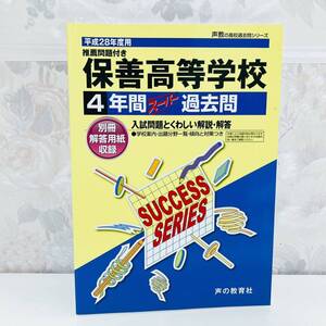 保善高等学校 4年間スーパー過去問 平成28年度用 声の教育社