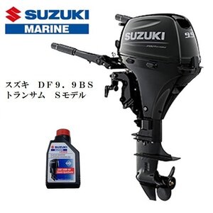 ■新品　メーカー保証付■スズキ　DF9.9BS　4スト　トランサムS