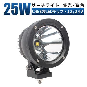 ｍsm2325 オフロード車 前照灯 補助灯 25W 船舶 サーチライト LEDワークライト led作業灯 集光 スポット 軽トラ 防水 ヘッドライト 12V 24V