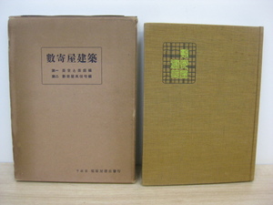 古書 「敷寄屋建築」 鈴木荘太郎 昭和9年発行 建築世界社