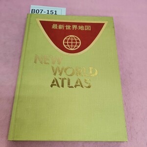 B07-151 最新世界地図 NEW WORLD ATLAS 人文社 シミ汚れあり。