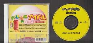 即決 おしえてアイドル Respect ポリドール・リクエスト編 廃盤CD 帯付き 石毛礼子 水野きみこ 木元ゆうこ デビル雅美 若林志穂 山崎真由美