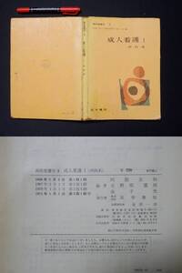 高校看護学　５　成人看護Ⅰ(内科系)　１９７１年　医学書院　　M-03