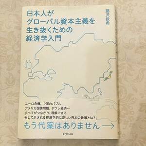 USED 帯付き　日本人がグローバル資本主義を生き抜くための経済学入門