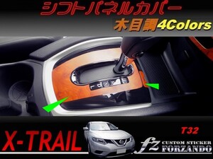 エクストレイル T32 シフトパネルカバー 木目調　車種別カット済みステッカー専門店　ｆｚ