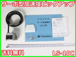 【中古】サーボ型加速度ピックアップ　LS-10C　リオン RION　x02325　★送料無料★[騒音測定器／振動測定器／粉塵測定器]