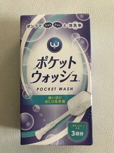 【徳江】ポケットウォッシュ 3個入り PWCA1601 新品未使用