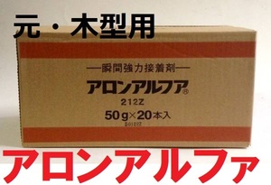 アロンアルファ 212Z（旧木型用） 50ｇ　20本セット 東亜合成 送料込み 