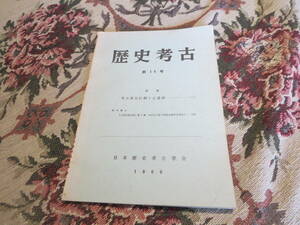 資料　歴史考古　第１４号　東京都北区桐ヶ丘遺跡　１９６６　日本歴史考古学会