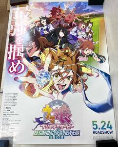 2024 劇場版『 ウマ娘 プリティーダービー 新時代の扉』両面刷り大判ポスター B1サイズ 約73×103cm 当選品 おまけシール付き