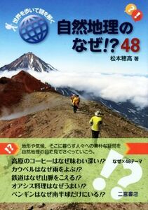 自然地理のなぜ!?48 世界を歩いて謎を解く/松本穂高(著者)