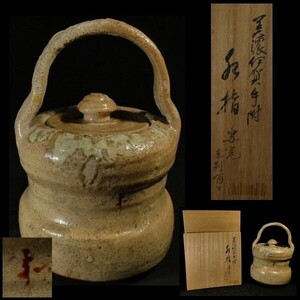 d0110 堀内宗心（宗完）朱印ありの名作！ 美濃伊賀 手附 水指 箱あり 時代物 茶器 茶道具 茶道