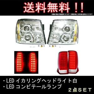 キャデラック エスカレード インナークロームメッキ LEDイカリングヘッドランプ 純正HID車用 & LEDコンビテールランプ 左右 送料無料