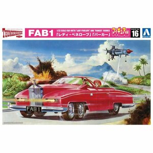 【プラモデル】AOSHIMA アオシマ文化教材社 サンダーバード FAB1 「レディ・ペネロープ」「パーカー」フィギュア付【送料800円】