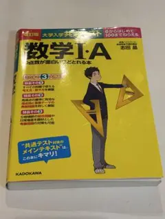 数学 I・A の点数が面白いほどとれる本