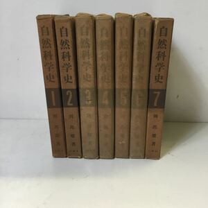 自然科学史 全巻揃い 全7巻 白楊社 岡邦雄著 書籍 古書 古本 書籍 参考書 TS1Y