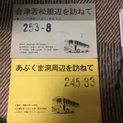 会津若松周辺を訪ねて あぶくま洞周辺を訪ねて ２冊 バスガイド