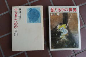 (BD080) 石川達三 2冊セット　(小説、単行本、新潮社、独りきりの世界、生きるための自由　)