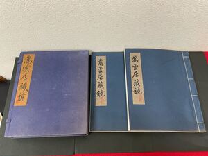 中国 拓本【嵩雲居蔵鏡　上下2冊帙入り】戦国から清時代140種の鏡の拓　検）中国美術 手拓 手印 手書き 漢籍 古典籍 和綴本 唐本 元拓 