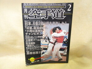 月刊空手道『第6回Wuko世界大会』(1983年2月号)松濤館形観空大金城裕新体道青木宏之