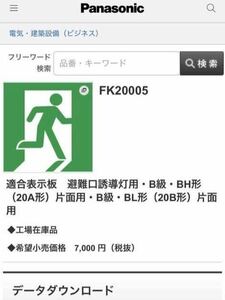 FK20005 Panasonic 適合表示板　避難口誘導灯用・B級・BH形（20A形） 片面用・B級・BL形（20B形）パナソニック　誘導灯