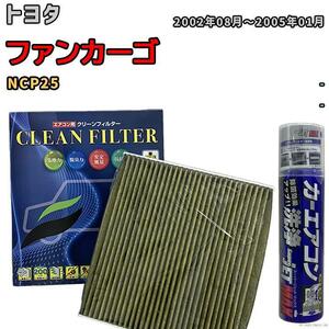 エアコンフィルター エバポレーター除菌消臭剤セット 抗菌 抗ウイルス トヨタ ファンカーゴ NCP25 ガソリン