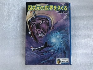 中古【即決】四次元の世界をさぐる 少年少女講談社文庫 昭和48年第3刷