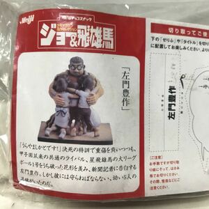 明治製菓　明治チョコスナック　ジョー＆飛雄馬　巨人の星　左門豊作　ジオラマフィギュア　C