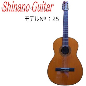 クラシックギター №25 / 中古【Shinano Guitar】