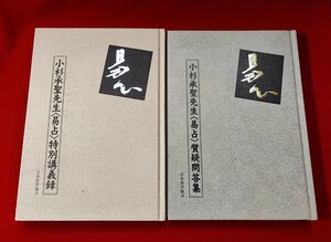 小杉承聖先生「易占」特別講義録 / 質疑問答集 日本易学協会 平12/13　易学周易