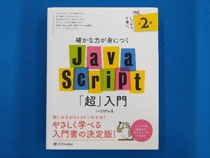 確かな力が身につくJavaScript「超」入門 第2版 狩野祐東