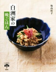 白洲家の晩ごはん/牧山桂子(著者)