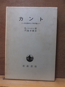 カント　ー存在論および科学論ー　　　　　　G・マルチン