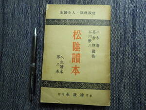 ★『松陰読本』　人類読本第3巻　三木清/高倉輝/谷川徹三監修　吉田松陰　建設社　昭和12年初版★