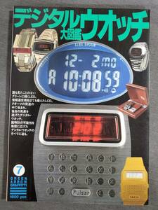 AD2　デジタルウォッチ大図鑑　デジタルウォッチ愛好会編　グリーンアロー出版社　1997年　送料込