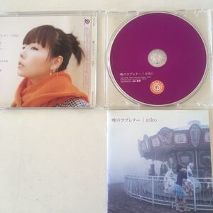 中古CD【まとめ可】暁のラブレター aiko アンドロメダ　えりあし