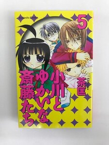 G01 00520 小川とゆかいな斎藤たち 5巻 茶匡 講談社【中古本】