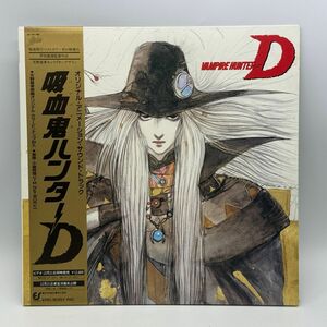 【A18】レコード LP アニメ 帯付き 吸血鬼ハンターD オリジナル・サウンドトラック 天野喜考 小室哲哉 中古 経年保管品 梱包80サイズ