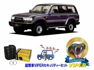 トヨタ ランドクルーザー ランクル 80系 超簡単セキュリティーセット バイパー アラーム VIPER バイパー 盗難防止 リレーアタック対策