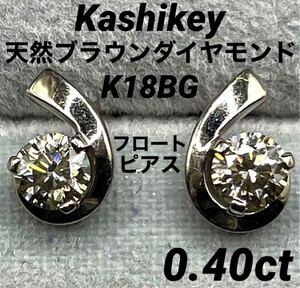 Kashikey 天然ブラウンダイヤモンドピアス１８ＢＧ　フロートデザイン希少品　０.４ＣＴ　カシケイ　最終価格早い者勝ちです　キャッチ付き