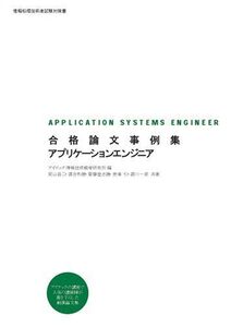 [A11086975]合格論文事例集 アプリケーションエンジニア (情報処理技術者試験対策書) 岡山 昌二、 落合 和雄、 齋藤 登志勝、 長嶋 仁、