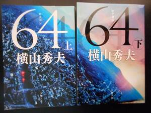 「横山秀夫」（著）　 ★６４（ロクヨン 上・下）★　 以上２冊　映画化　 文春文庫