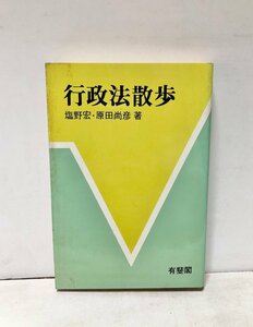 昭60 行政法散歩 塩野・原田 法学教室選書 有斐閣