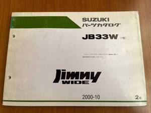 スズキ ジムニー ワイド JB33W 1型 パーツ カタログ 初版 2000-10 2版 jimny パーツ リスト カタログ　９９００B-80123-0010