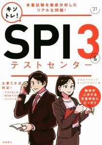 キソトレ！SPI3&テストセンター(’21)/プロスペクティブ・キャリアデザイン(著者)