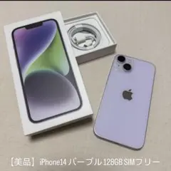 美品 iPhone 14 パープル 128GB SIMフリー