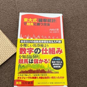 東大式「確率統計」で競馬に勝つ方法 （競馬ベスト新書　１１） 内村正毅／著　衣袋宏美／監修