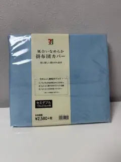 7&i 風合いなめらか掛け布団カバー（セミダブル、未使用）